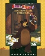 Сказки о Маше и Медведе. Золотая классика
