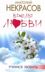 Время любви