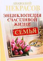 Семья. Энциклопедия счастливой жизни
