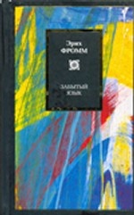 Забытый язык. Введение в науку понимания снов, сказок и мифов