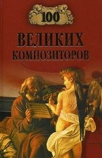 100 великих композиторов