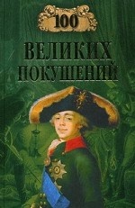 100 великих покушений
