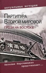 Партитура Второй мировой. Гроза на Востоке