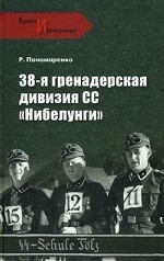 38-я гренадерская дивизия СС «Нибелунги»