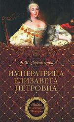 Императрица Елизавета Петровна