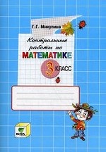 Контрольные работы по математике. 3 класс