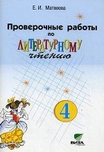 Проверочные работы по литературному чтению. 4 класс