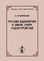 Русская адвокатура и закон. Очерк судоустройства