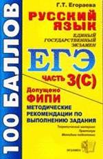ЕГЭ: Русский язык: Часть 3(С). Методические рекомендации по выполнению задания