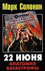 22 июня. Анатомия катастрофы