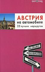 Австрия на автомобиле. 25 лучших маршрутов