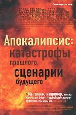 Апокалипсис. Катастрофы прошлого, сценарии будущего