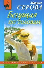 Бегущая по головам