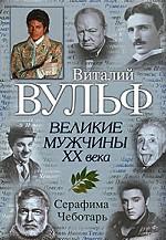 Великие мужчины XX века