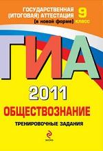 ГИА-2011. Обществознание. Тренировочные задания. 9 класс