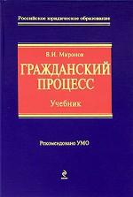 Гражданский процесс
