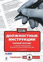 Должностные инструкции. Полный сборник с учетом требований трудового законодательства (+СD-ROM)