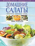 Домашние салаты. Продукты. Заправки. Блюда. 3000 рецептов