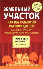 Земельный участок. Как им грамотно распорядиться. Садоводу, дачнику, индивидуальному застройщику
