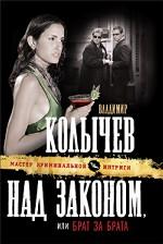 Над законом, или Брат за брата