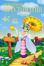 Новейшая хрестоматия для дошкольников 6-7 лет