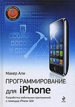 Программирование для iPhone