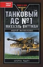 Танковый ас №1 Михаэль Виттман