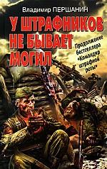 У штрафников не бывает могил