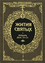 Жития Святых (комп. 13 тт. )