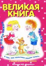 Великая книга о пальчиках и звуках
