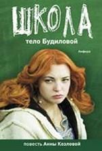 Школа. Тело Будиловой / Дело Дятлова