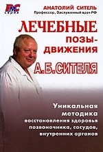 Лечебные позы-движения А. Б. Сителя