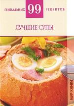 Лучшие супы
