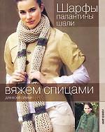 Шарфы, палантины, шали