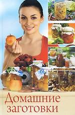 Домашние заготовки