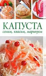 Капуста. Солим, квасим, маринуем