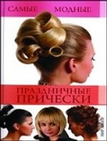 Самые модные праздничные прически