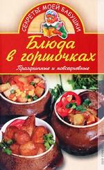 Блюда в горшочках. Праздничные и повседневные