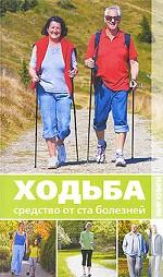 Ходьба - средство от ста болезней
