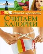 Считаем калории