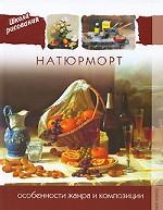 Натюрморт. Особенности жанра и композиции