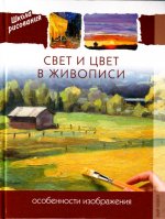 Свет и цвет в живописи. Особенности изображения
