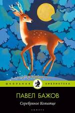 Серебряное копытце