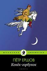 Конек-Горбунок