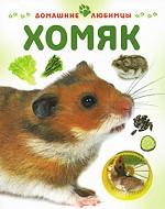Хомяк