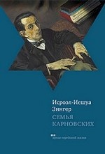 Семья Карновских