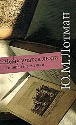 Чему учатся люди. Статьи и заметки