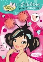 Принцесса Поппи и Лили. Альбом для девочки