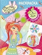 Принцесса Лили. Раскраска с наклейками