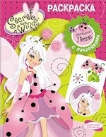 Принцесса Поппи. Раскраска с наклейками